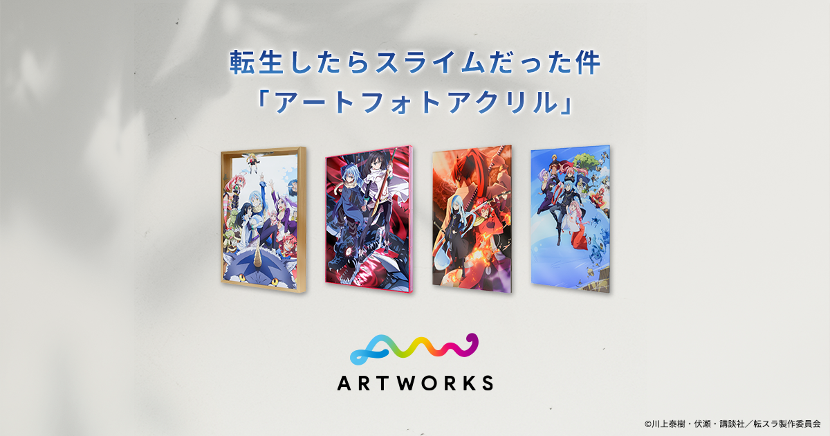 転スラ×ARTWORKS.gallery アートフォトアクリル特設サイト | ARTWORKS.gallery |  もっとARTを身近に、さらに自分の作品に価値を